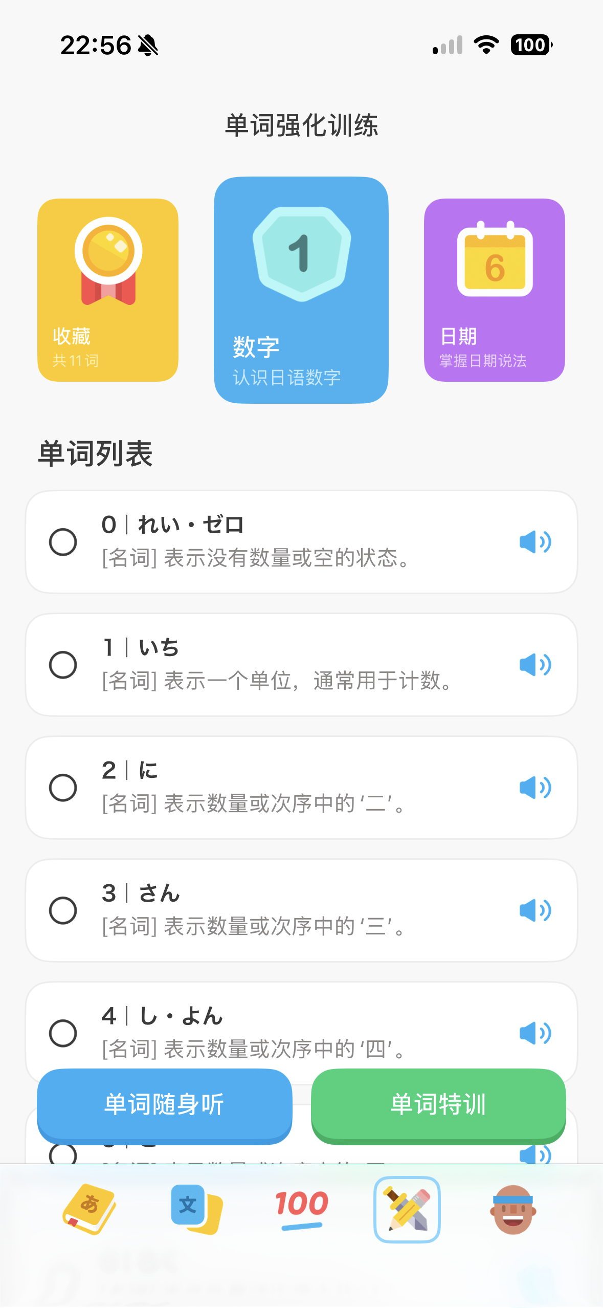 一番辞记单词特训和随身听