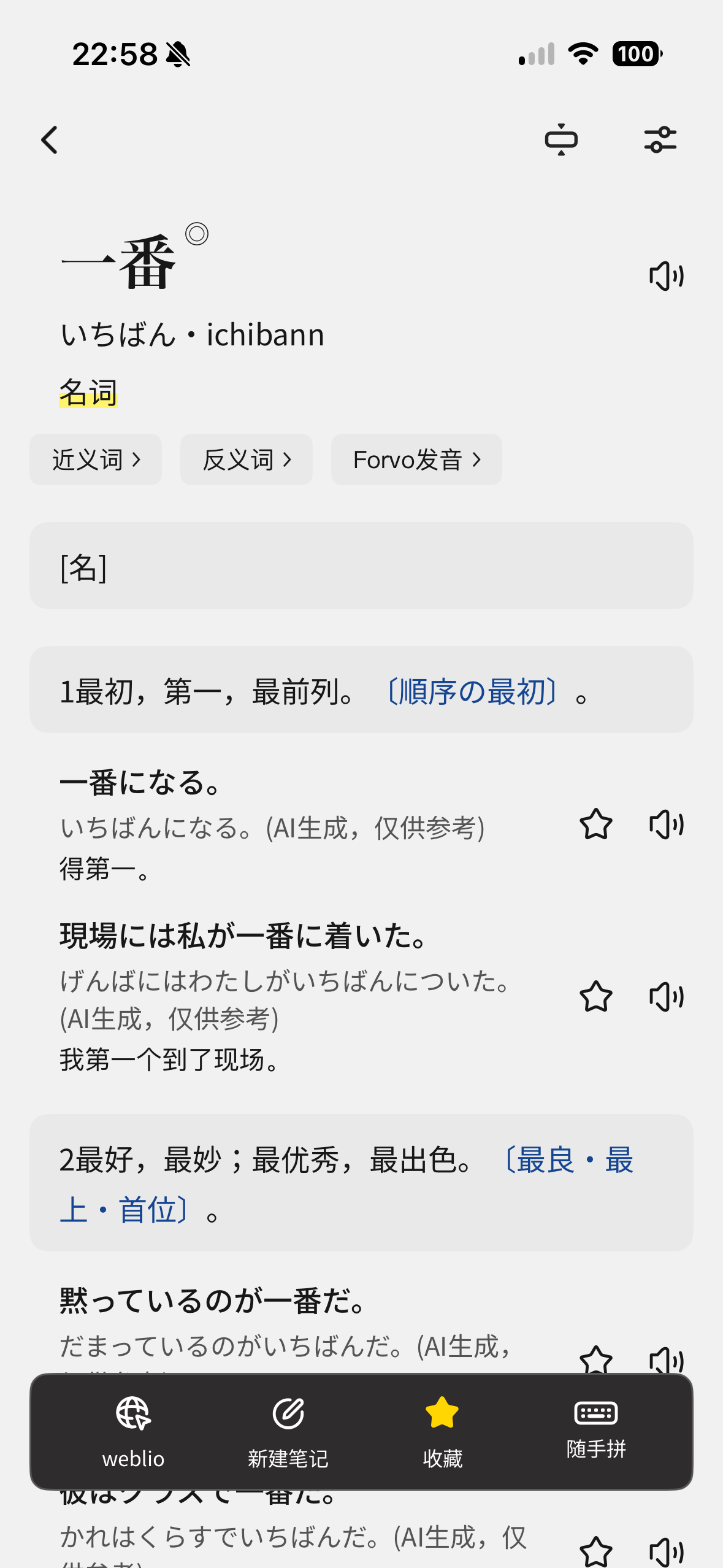 一番辞书词条详情,展示释义、例句、发音与活用